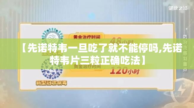 【先诺特韦一旦吃了就不能停吗,先诺特韦片三粒正确吃法】