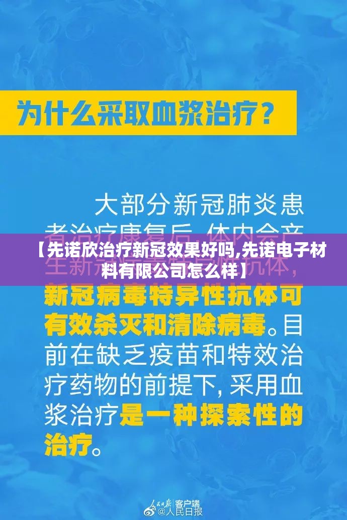 【先诺欣治疗新冠效果好吗,先诺电子材料有限公司怎么样】