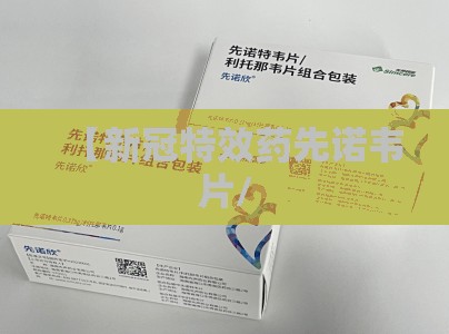 【新冠特效药先诺韦片/
