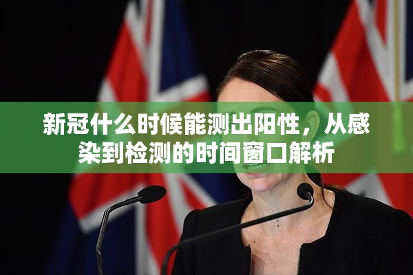 新冠什么时候能测出阳性，从感染到检测的时间窗口解析