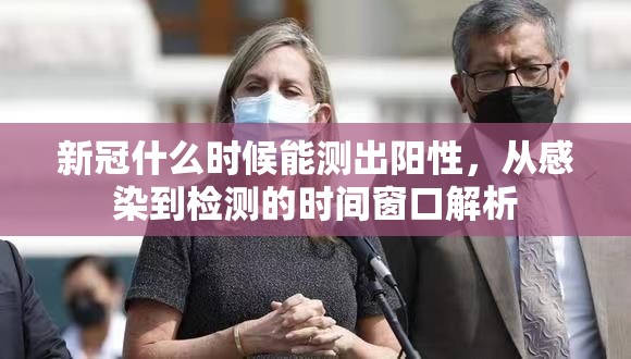 新冠什么时候能测出阳性，从感染到检测的时间窗口解析