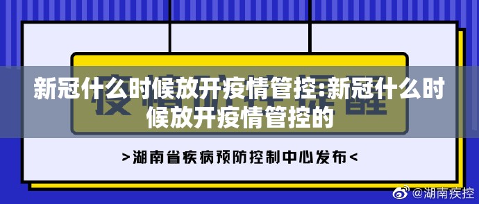 新冠什么时候放开疫情管控:新冠什么时候放开疫情管控的
