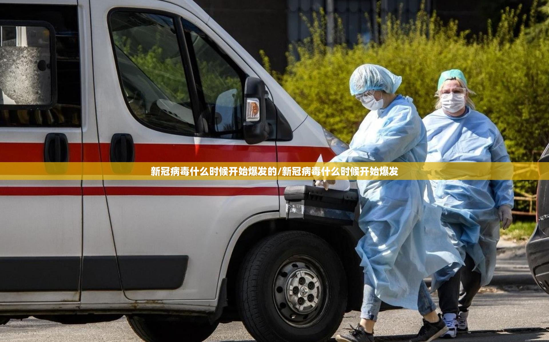新冠病毒什么时候开始爆发的/新冠病毒什么时候开始爆发