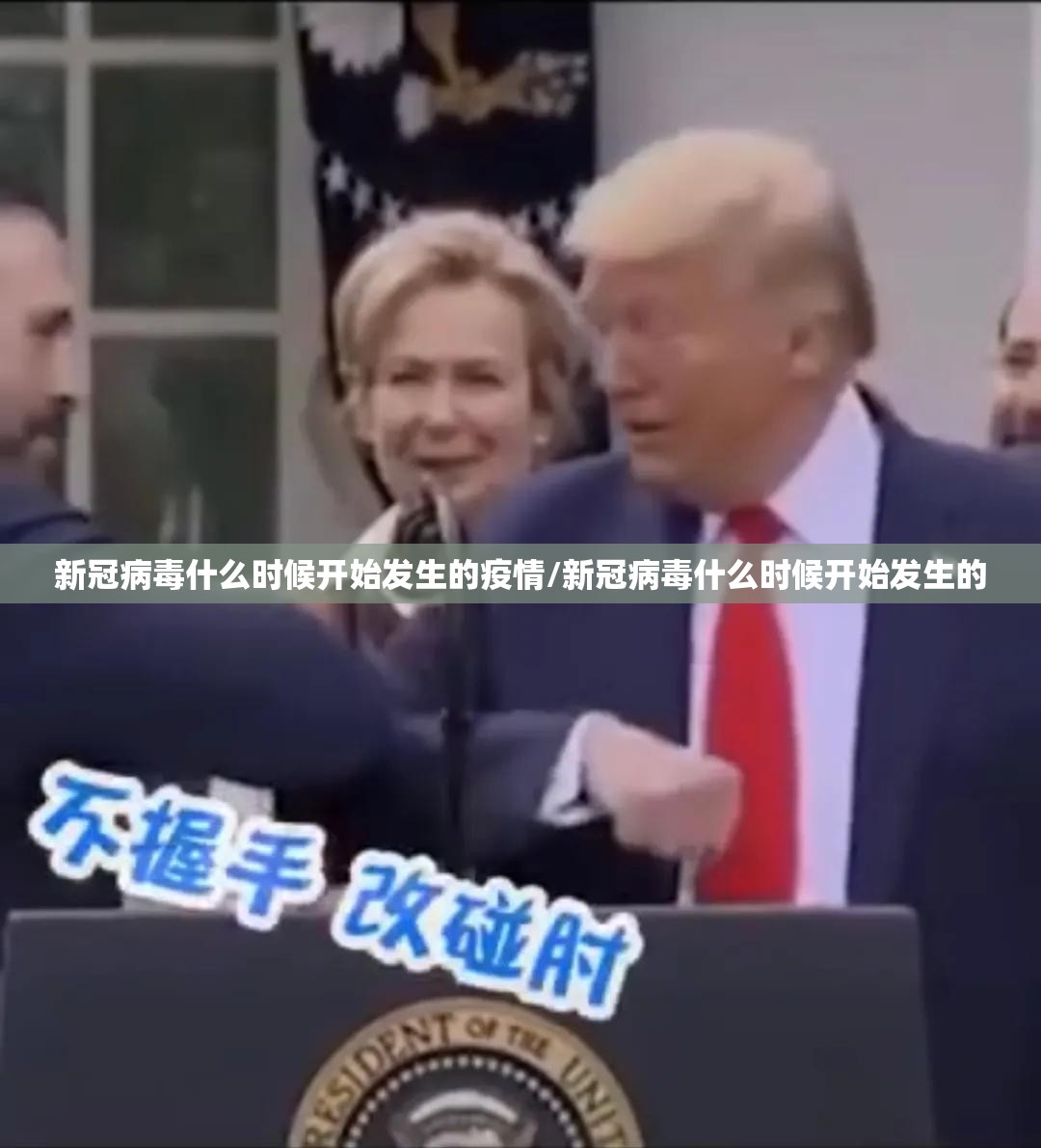 新冠病毒什么时候开始发生的疫情/新冠病毒什么时候开始发生的