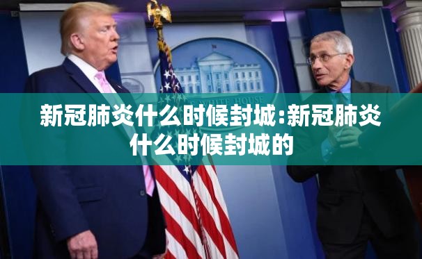 新冠肺炎什么时候封城:新冠肺炎什么时候封城的