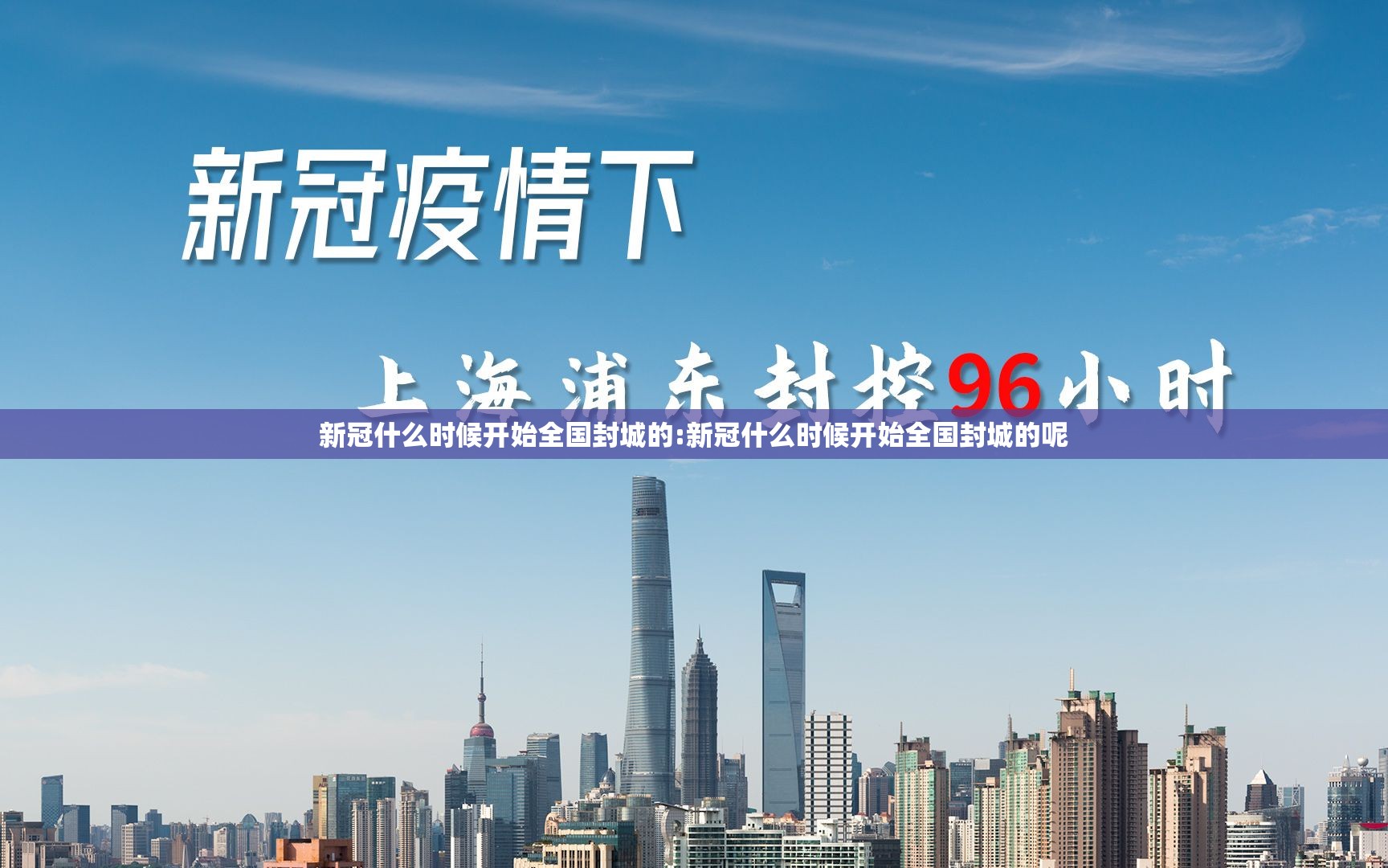 新冠什么时候开始全国封城的:新冠什么时候开始全国封城的呢