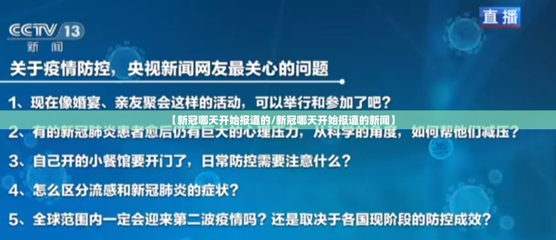 【新冠哪天开始报道的/新冠哪天开始报道的新闻】