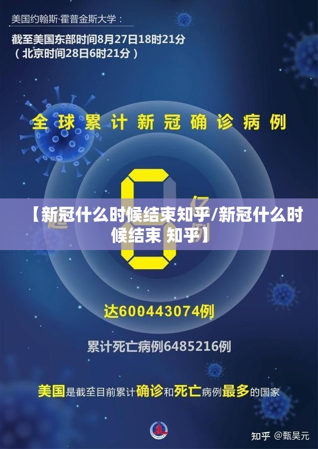 【新冠什么时候结束知乎/新冠什么时候结束 知乎】
