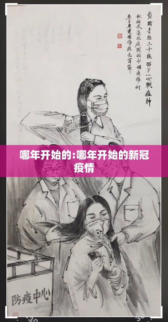 哪年开始的:哪年开始的新冠疫情