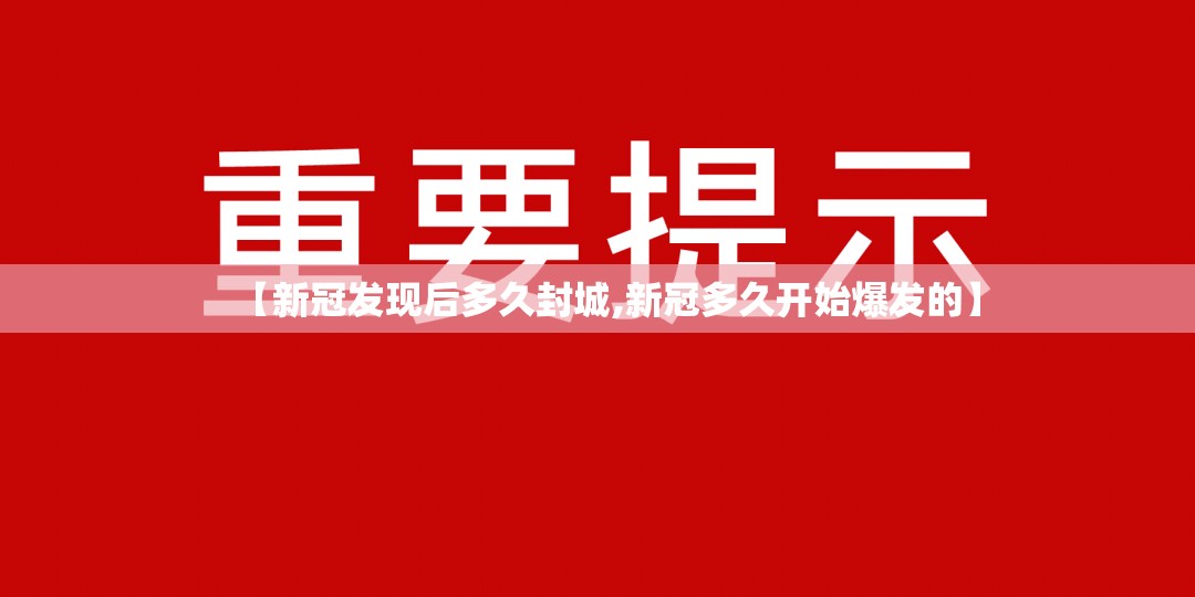 【新冠发现后多久封城,新冠多久开始爆发的】