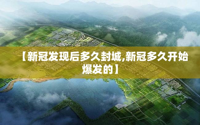 【新冠发现后多久封城,新冠多久开始爆发的】