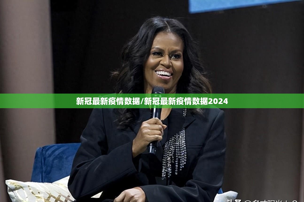 新冠最新疫情数据/新冠最新疫情数据2024