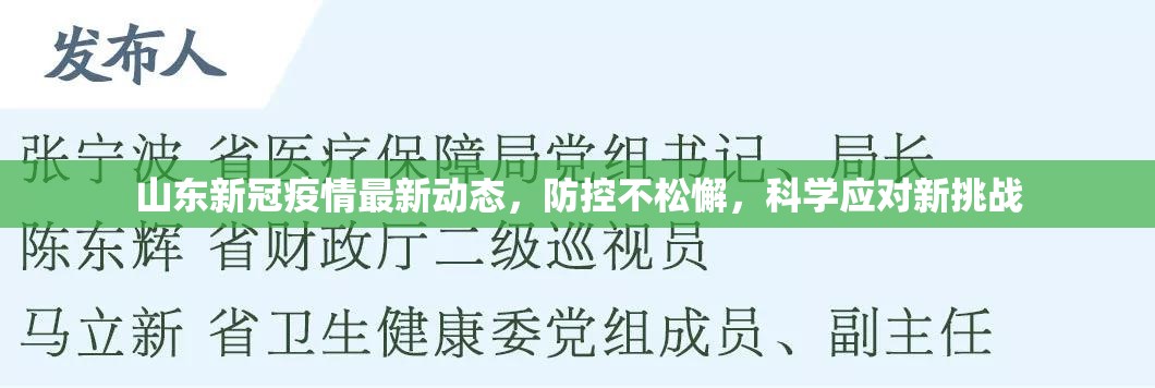 山东新冠疫情最新动态，防控不松懈，科学应对新挑战