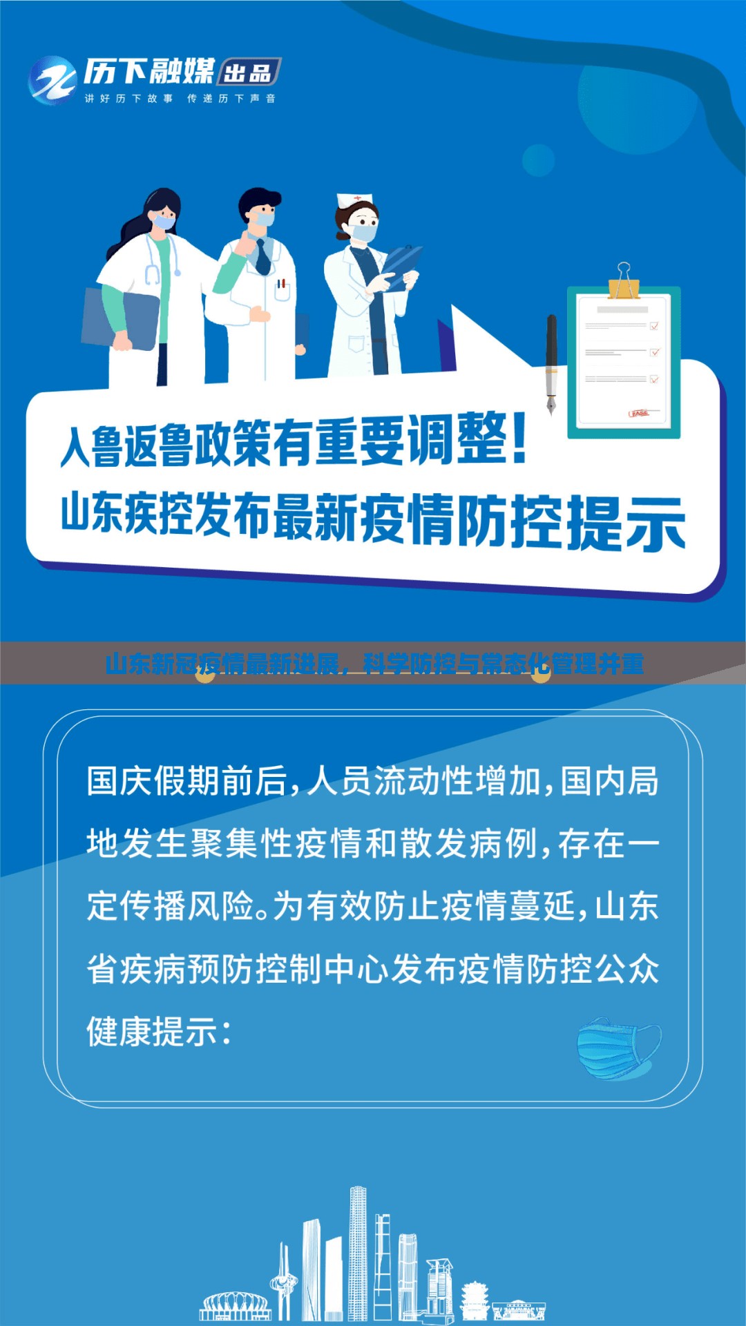 山东新冠疫情最新进展，科学防控与常态化管理并重