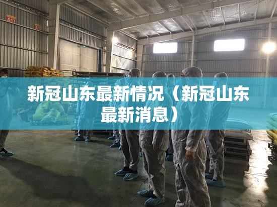 新冠山东最新情况（新冠山东最新消息）