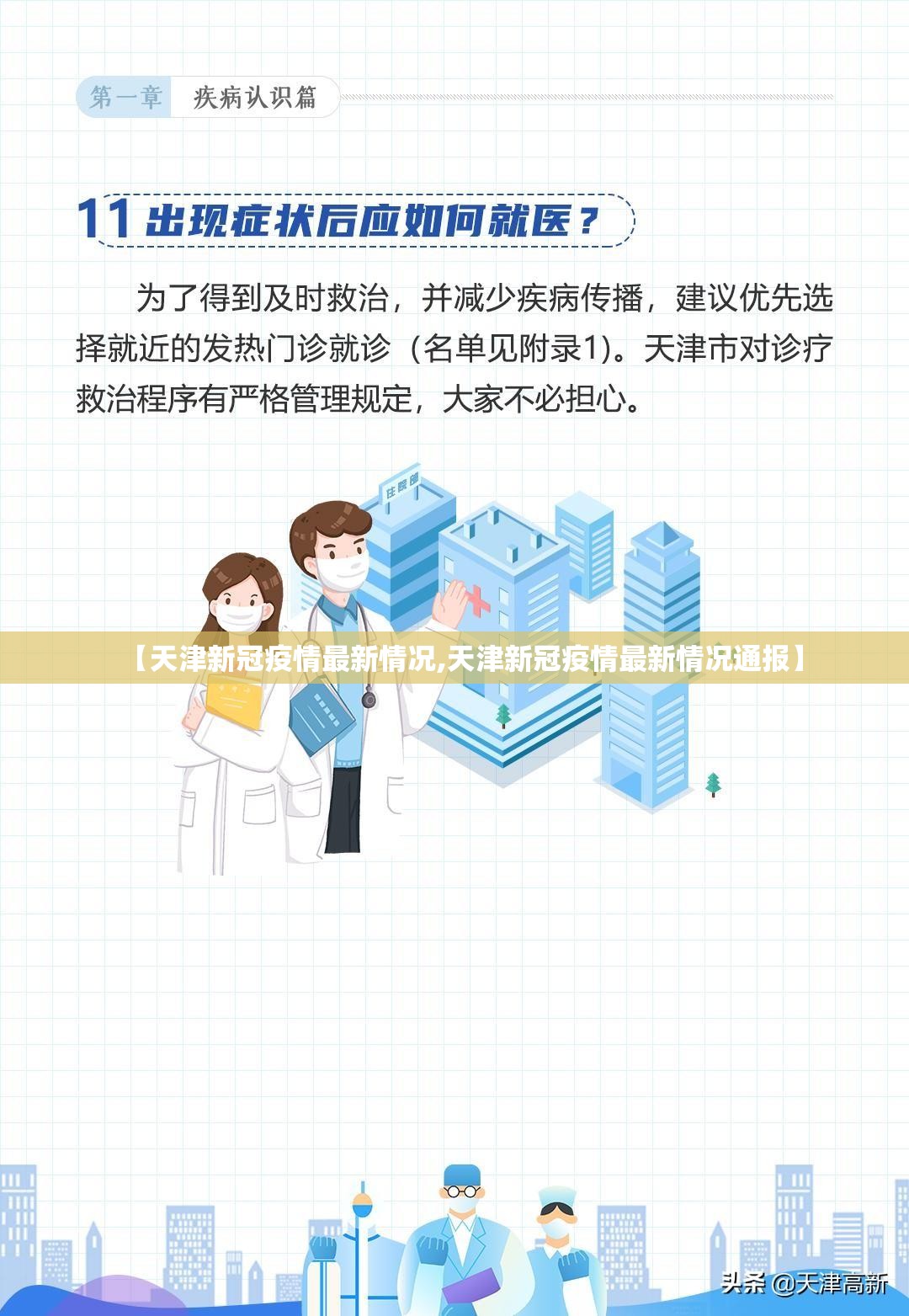 【天津新冠疫情最新情况,天津新冠疫情最新情况通报】