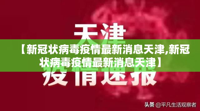 【新冠状病毒疫情最新消息天津,新冠状病毒疫情最新消息天津】