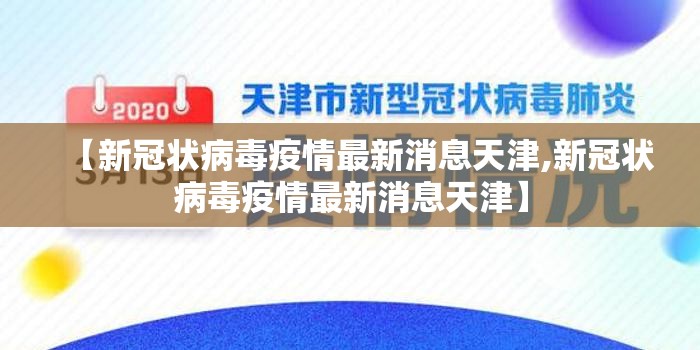 【新冠状病毒疫情最新消息天津,新冠状病毒疫情最新消息天津】