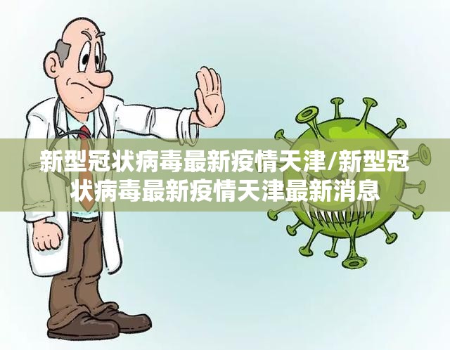 新型冠状病毒最新疫情天津/新型冠状病毒最新疫情天津最新消息