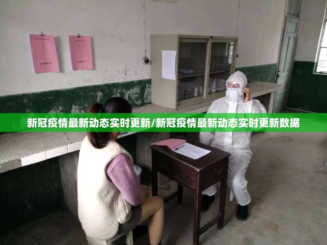 新冠疫情最新动态实时更新/新冠疫情最新动态实时更新数据