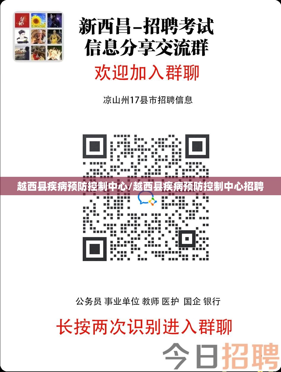 越西县疾病预防控制中心/越西县疾病预防控制中心招聘