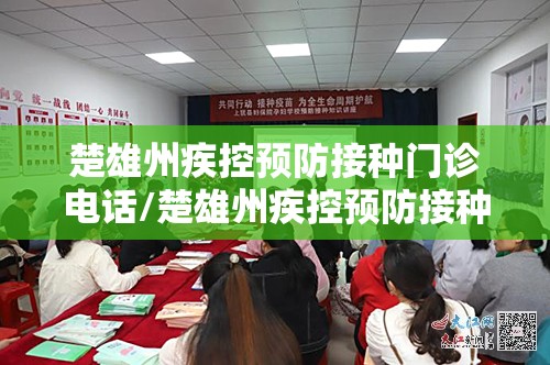 楚雄州疾控预防接种门诊电话/楚雄州疾控预防接种