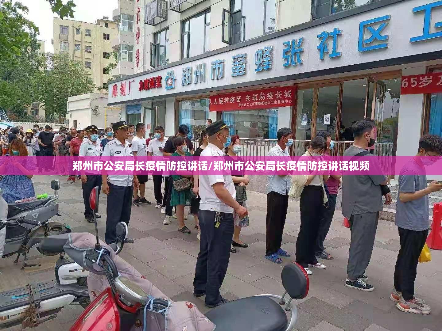 郑州市公安局长疫情防控讲话/郑州市公安局长疫情防控讲话视频