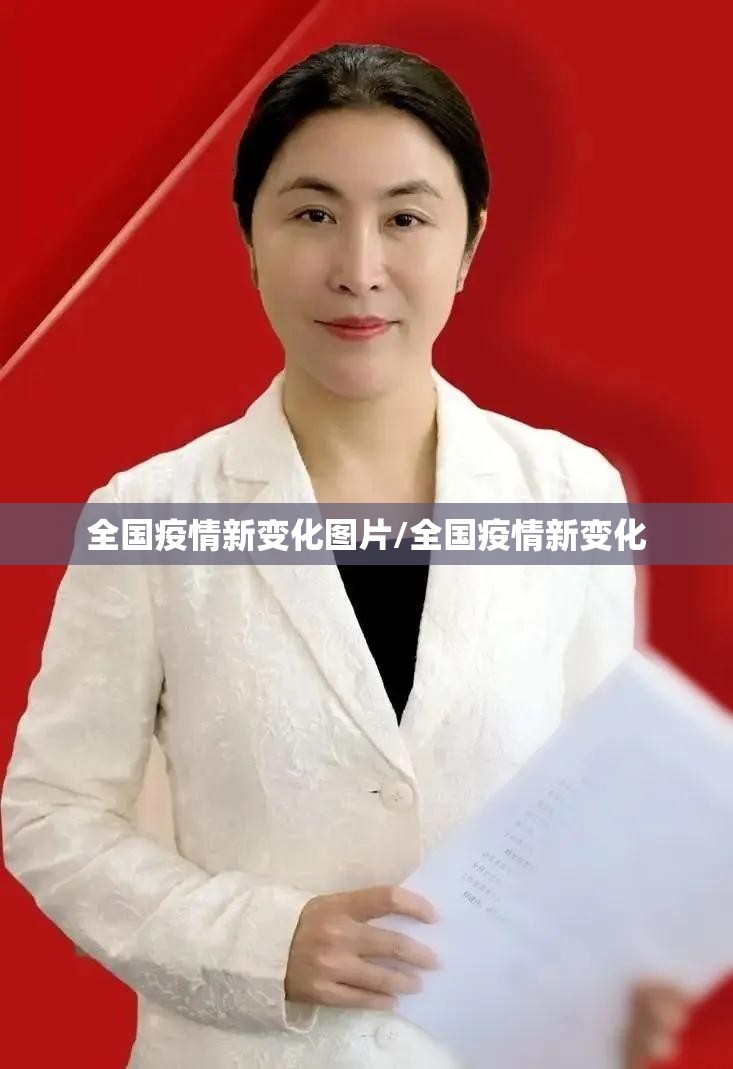 全国疫情新变化图片/全国疫情新变化