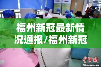 福州新冠最新情况通报/福州新冠最新情况