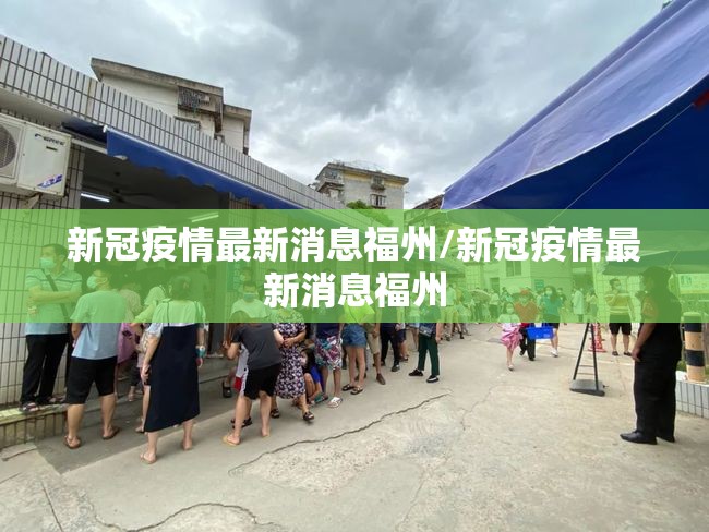 新冠疫情最新消息福州/新冠疫情最新消息福州