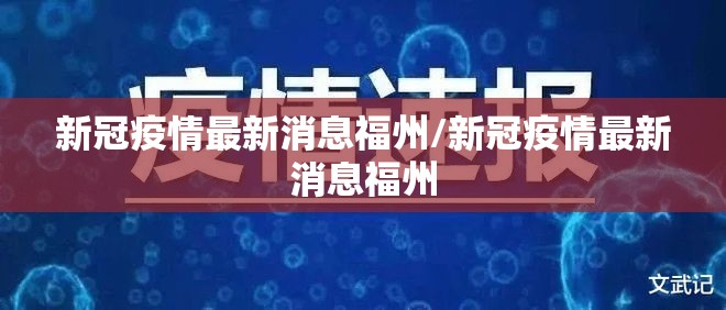 新冠疫情最新消息福州/新冠疫情最新消息福州