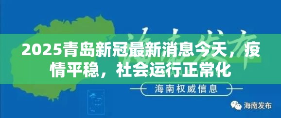 2025青岛新冠最新消息今天，疫情平稳，社会运行正常化
