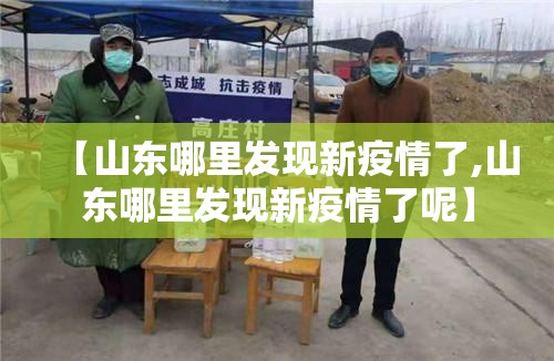 【山东哪里发现新疫情了,山东哪里发现新疫情了呢】