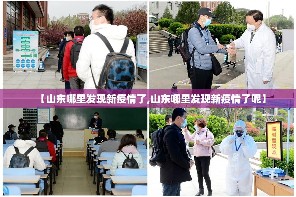 【山东哪里发现新疫情了,山东哪里发现新疫情了呢】