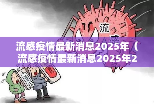 流感疫情最新消息2025年（流感疫情最新消息2025年2月15）