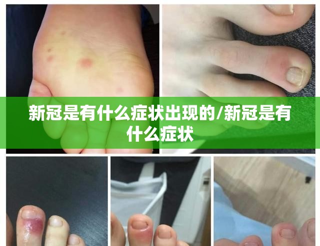 新冠是有什么症状出现的/新冠是有什么症状