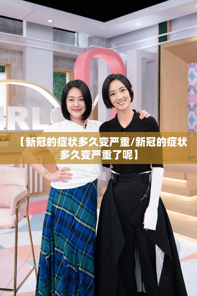 【新冠的症状多久变严重/新冠的症状多久变严重了呢】
