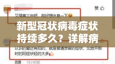 新型冠状病毒症状持续多久？详解病程与康复时间线