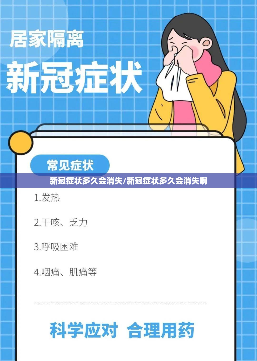 新冠症状多久会消失/新冠症状多久会消失啊