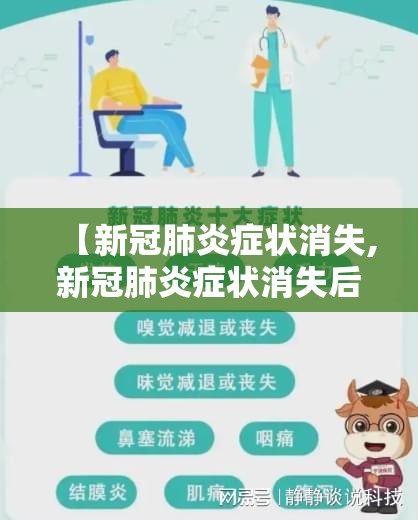 【新冠肺炎症状消失,新冠肺炎症状消失后意什么】