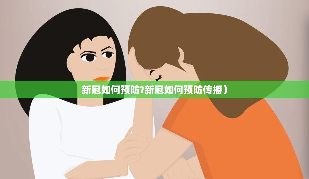 新冠如何预防?新冠如何预防传播）