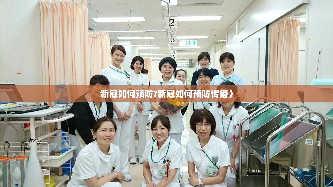 新冠如何预防?新冠如何预防传播）