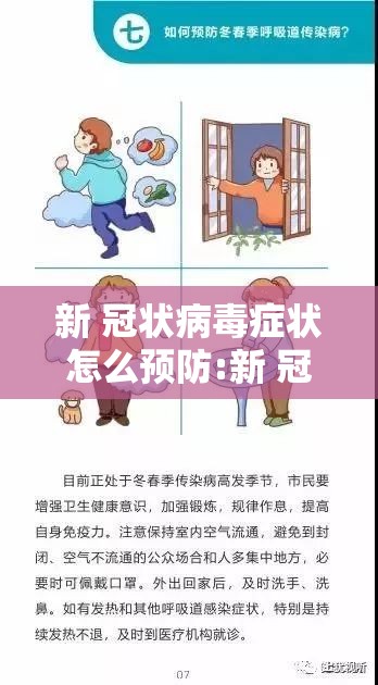 新 冠状病毒症状怎么预防:新 冠状病毒症状怎么预防传染