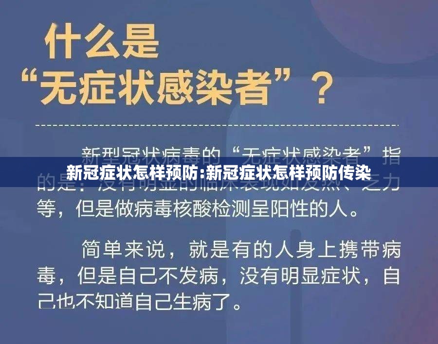 新冠症状怎样预防:新冠症状怎样预防传染