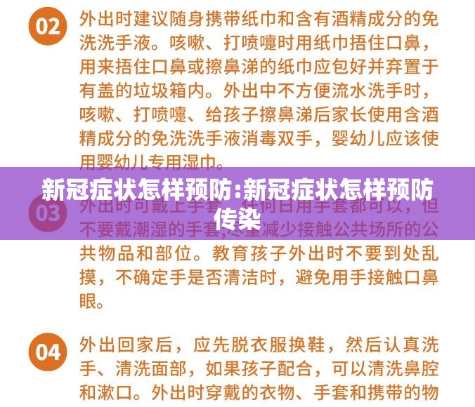 新冠症状怎样预防:新冠症状怎样预防传染