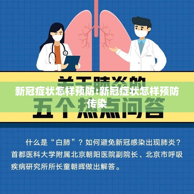 新冠症状怎样预防:新冠症状怎样预防传染