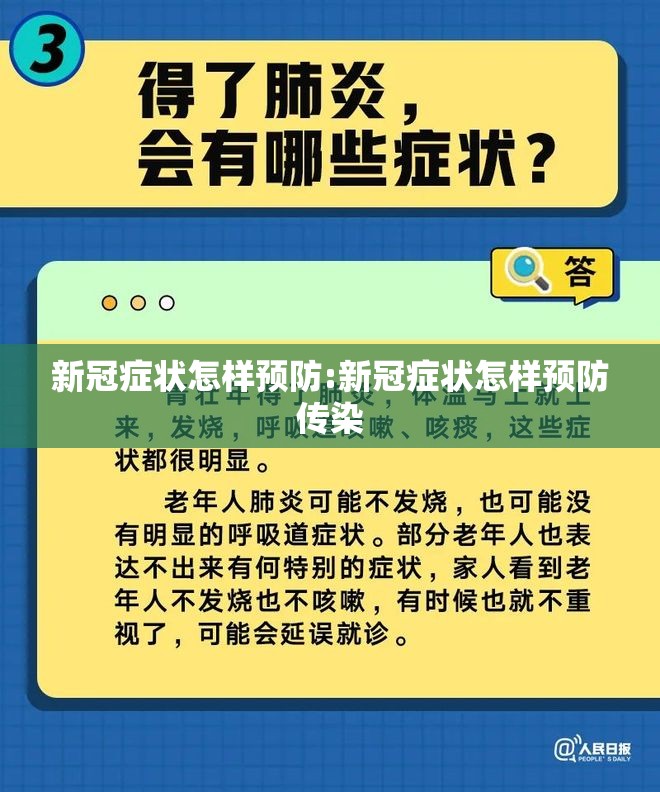 新冠症状怎样预防:新冠症状怎样预防传染