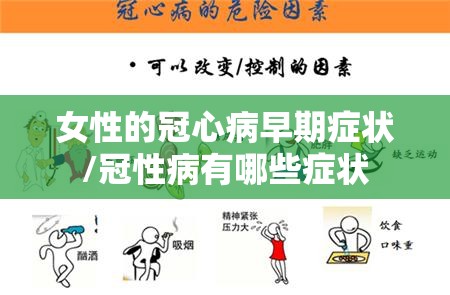 女性的冠心病早期症状/冠性病有哪些症状