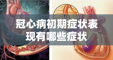 冠心病初期症状表现有哪些症状