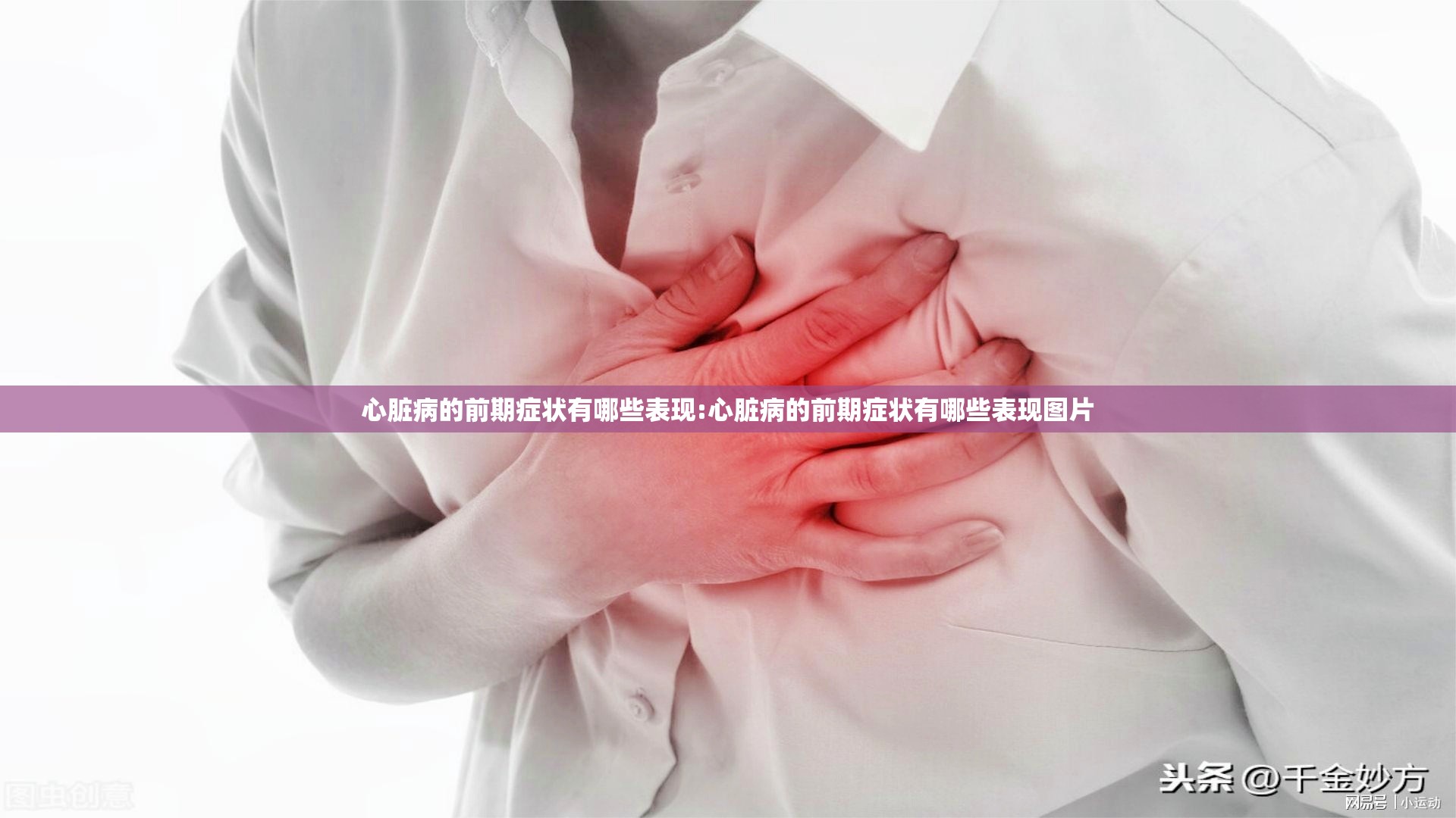 心脏病的前期症状有哪些表现:心脏病的前期症状有哪些表现图片